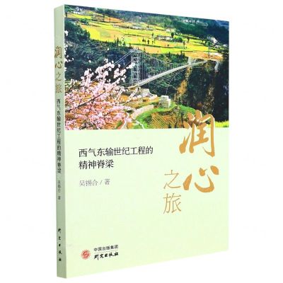 [N]润心之旅(西气东输世纪工程的精神脊梁)-9787519911188