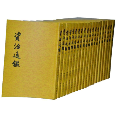 醉染图书资治通鉴9787101081121