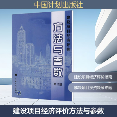 [M]建设项目经济评价方法与参数 第3版-9787800582868