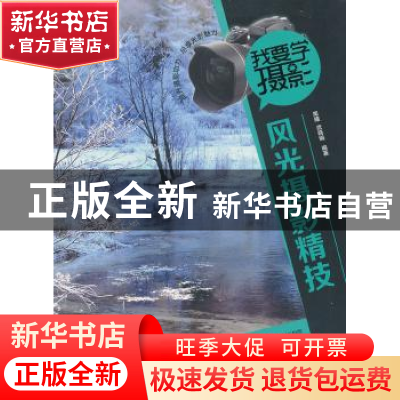正版 风光摄影精技 黑瞳,武晓娟编著 中国青年出版社 9787