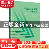 正版 绿色供应链系统决策研究 杨雪 中国经济出版社 978751365830