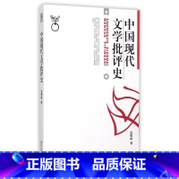[正版]中国现代文学批评史 温儒敏 北京大学出版社 北大版