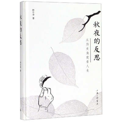 醉染图书秋夜的反思:从历史角度看人生9787542666314