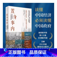 [正版] 置身事内:中国政府与经济发展 复旦大学经济学院副教授兰小欢多年教学与研究成果 罗永浩刘格菘张军周黎安王烁