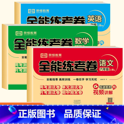 [人教版]试卷全套3册(语文+数学+英语)) 六年级上 [正版]2024新六年级上册试卷测试卷全套小升初真题卷必刷题人教