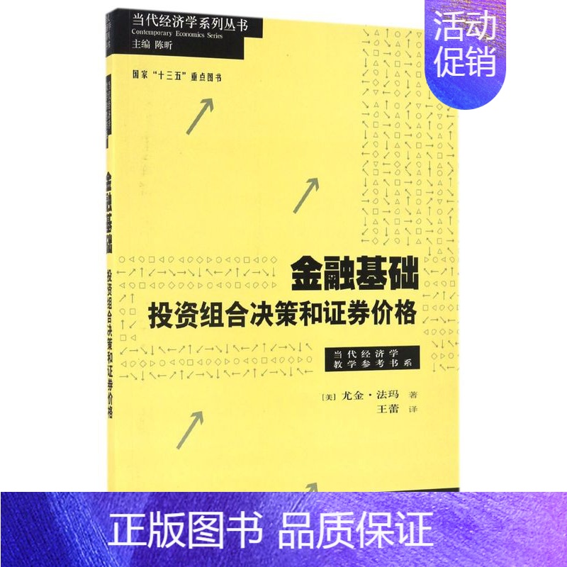 [正版]金融基础投资组合决策和证券价格 当代经济学教学参考书系 当代经济学系列丛书 美尤金·法玛 格致出版社 财政金融、