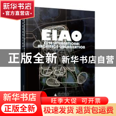 正版 中外优秀建筑设计机构 邢日瀚编著 广西师范大学出版社 9787