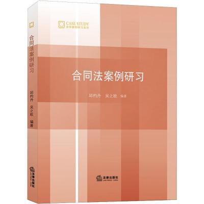 合同法案例研习