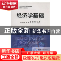 正版 经济学基础 薄海,耿福侠主编 东南大学出版社 978756417836
