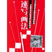 正版新书]速写画法——文化部指定全国美术考级机构中国美术学院
