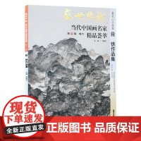 [5件8折]山水画 段铁作品集 盛世典藏系列 正版 贾德江当代中国画名家 精品荟萃 第13辑 卷六 艺术绘画书籍 北京工