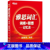 [正版] 雅思词汇词根+联想记忆法 俞敏洪 IELTS宝书红书籍 单词巧记速记法雅思高频考词 大学生蔬果留学考试备考