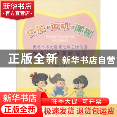 正版 快乐·运动·课程 翟进美主编 中国海洋大学出版社 9787567015