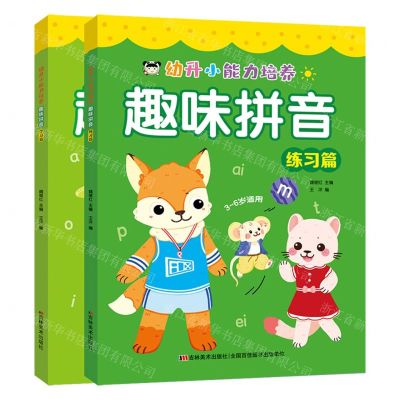 [N]趣味拼音(共2册)/幼升小能力培养-9787557575465