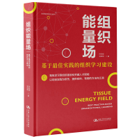 正版新书]组织能量场 基于最佳实践的组织学习建设孙科柳9787300