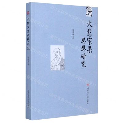 [N]大慧宗杲思想研究-9787564377748