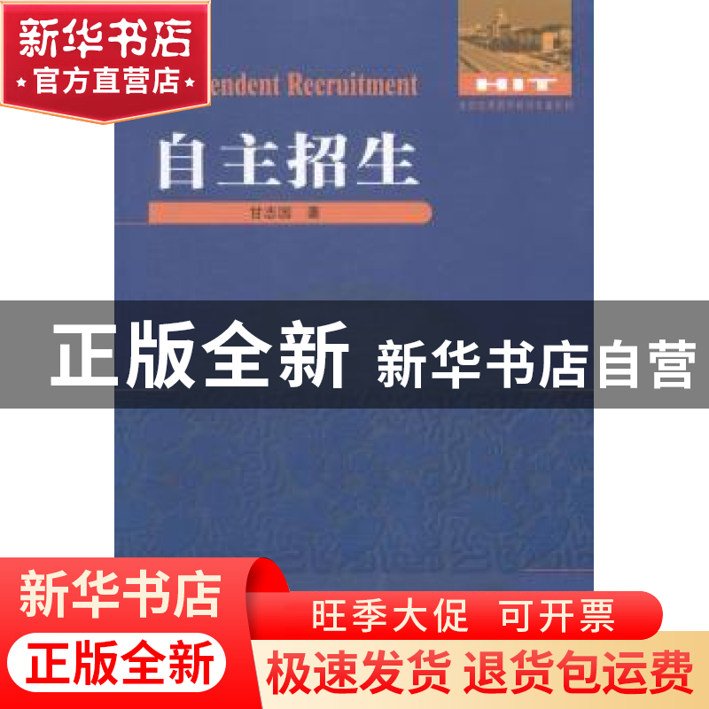 正版 自主招生 甘志国 编著 哈尔滨工业大学出版社 978756034426