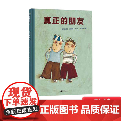 真正的朋友精装绘本图画书3-6岁亲子共读的引导孩子正确处理人际关系体会友谊的真谛魔法象正版童书