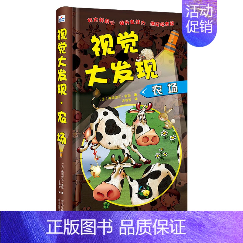 [精装硬壳 防水护眼]视觉大发现·农场 [正版]第一次发现手电筒系列全8册视觉大发现 法国儿童科普神奇撕不烂书 我们