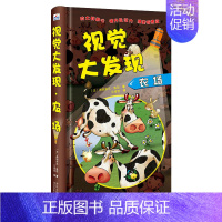 [精装硬壳 防水护眼]视觉大发现·农场 [正版]第一次发现手电筒系列全8册视觉大发现 法国儿童科普神奇撕不烂书 我们