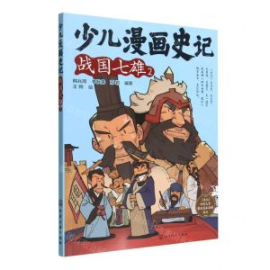 [N]少儿漫画史记(战国七雄2)-9787122415028