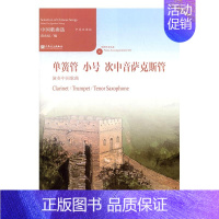 [正版] 单簧管 小号 次中音萨克斯管演奏中曲-中英双语版-(附CD1张) 黄允炤 书店 管乐理论和作品书籍 书 畅想畅
