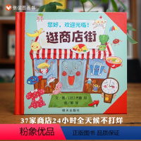 《逛商店街》体验大世界 赠指导手册 [正版]金老爷买钟 儿童绘本3–6岁幼儿园精装硬壳绘本阅读老师儿童故事3一6幼儿经典