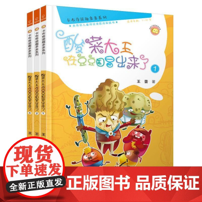 卡布奇诺趣多多系列:酸菜大王在豆豆国冒出来了(全3册)