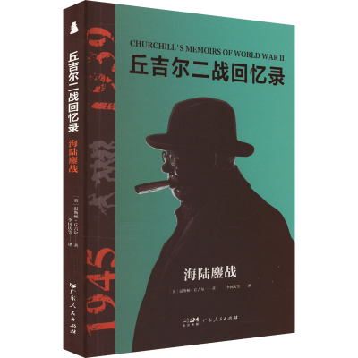 正版新书]海陆鏖战(英)温斯顿·丘吉尔 著 李国庆 等 译978721817