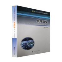 诺森高等数学刘大瑾主编9787305257285南京大学出版社