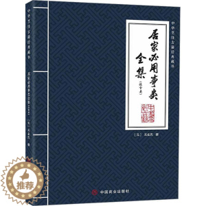 [醉染正版]“RT正版” 居家必用事类全集(饮食类) 中国商业出版社 菜谱美食 图书书籍