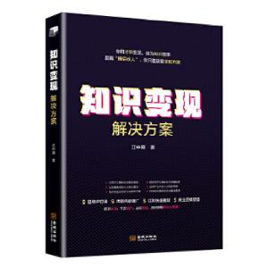 正版新书]知识变现解决方案江中原9787515517773