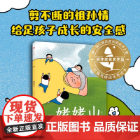 姥姥山 李琳荟著 温情感人的原创大奖绘本 祖孙情 安全感 阿甲 常立 方素珍 郁蓉 袁晓峰 张弘多位童书大咖联袂中信出