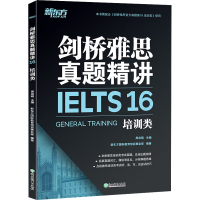 正版新书]剑桥雅思真题精讲 16 培训类周成刚,新东方国际教育培