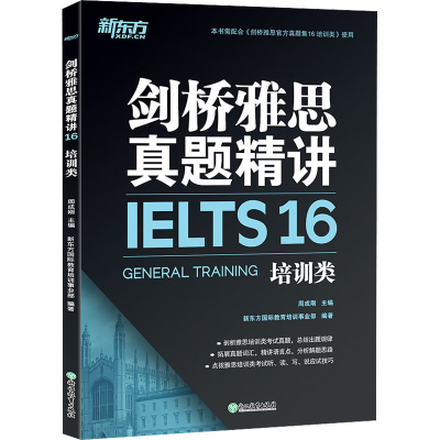 正版新书]剑桥雅思真题精讲 16 培训类周成刚,新东方国际教育培