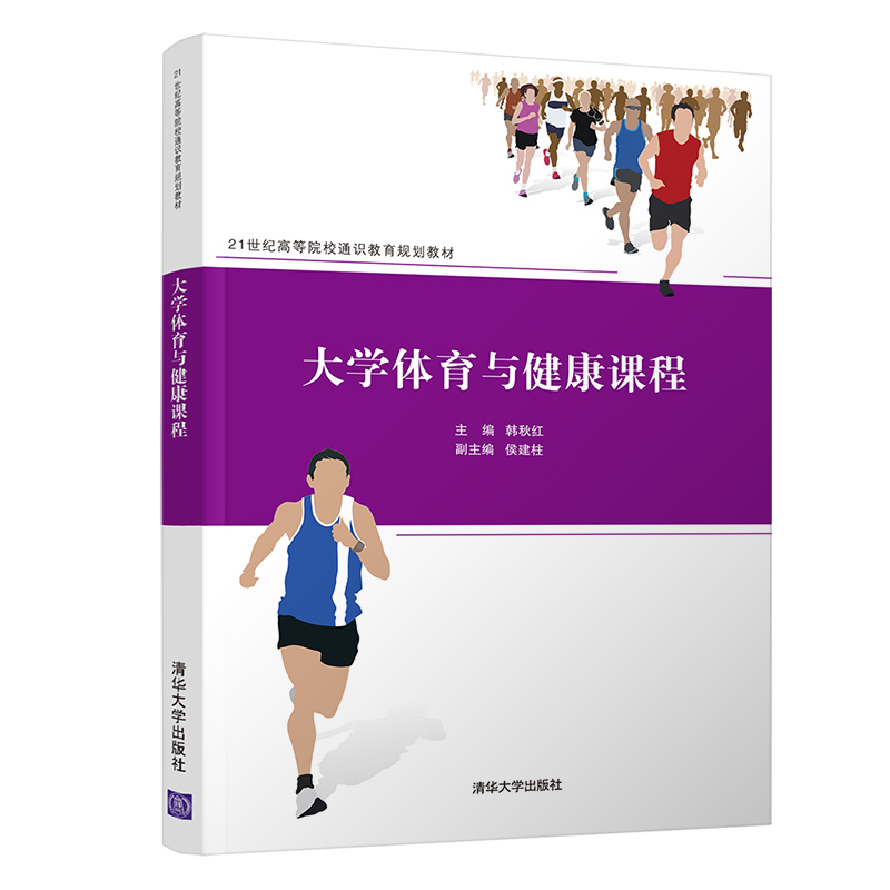 醉染图书大学体育与健康课程9787302561064