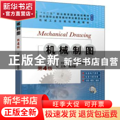 正版 机械制图(第4版修订版十二五职业教育国家规划教材) 马英,