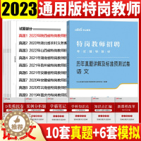 [醉染正版]特岗教师考试语文真题 中公2023年特岗教师招聘考试用书中小学语文学科专业知识历年真题模拟预测试卷题库陕西山