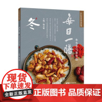 每日一膳 冬令节气养生篇 中医食养智慧系列 杨志敏主编 91款健康美食调理药膳 季节保健饮食时令家常菜谱食谱