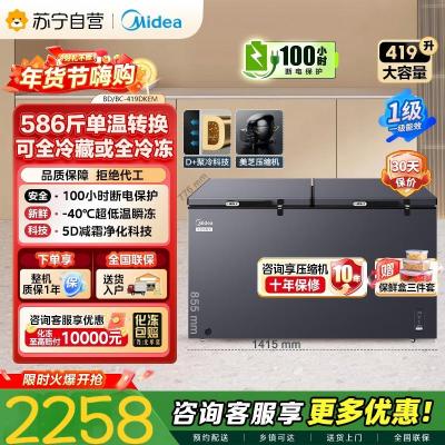 [自营]美的冰箱419L大容量冰柜家用商用卧式大冷柜保鲜冷藏冷冻冰箱BD/BC-419DKEM 耀目蓝