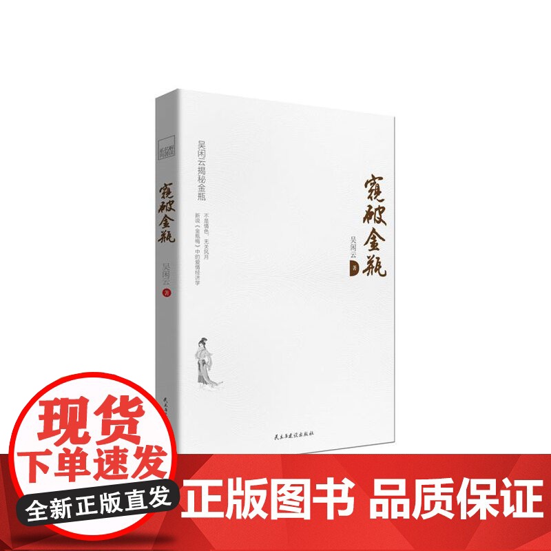 窥破金瓶(新版) 吴闲云 民主与建设出版社 正版书籍