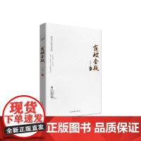 窥破金瓶(新版) 吴闲云 民主与建设出版社 正版书籍