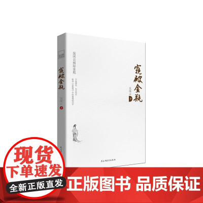 窥破金瓶(新版) 吴闲云 民主与建设出版社 正版书籍
