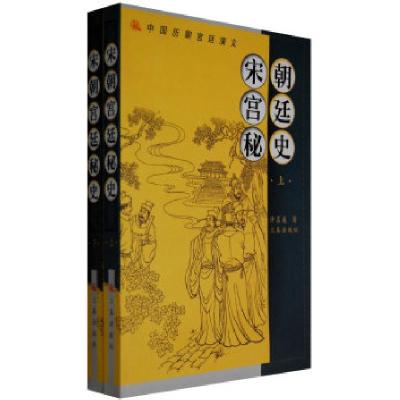 正版新书]宋朝宫廷秘史:最新经典珍藏(上下)许慕羲著97878054697