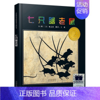七只瞎老鼠 [正版]好朋友也可以说“不” 二年级百班千人共读书大阅小森活动祖庆说小学生2年级暑期故事书海豚传媒kq52