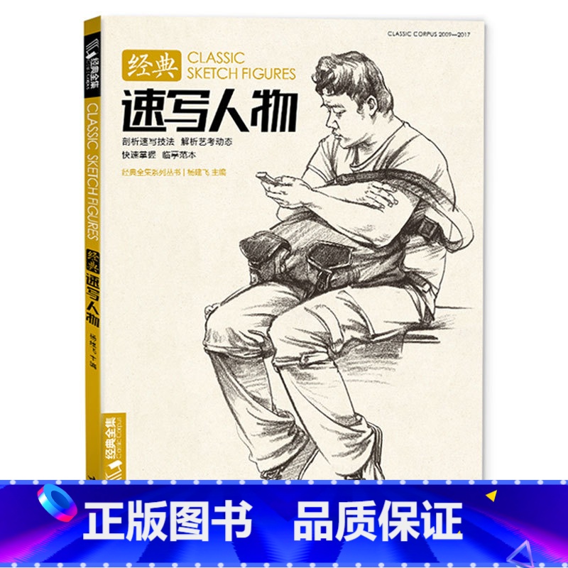[正版]经典全集/速写人物书临摹本精选线描画照片基础知识超级工具高考sh