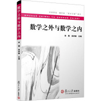 数学之外与数学之内