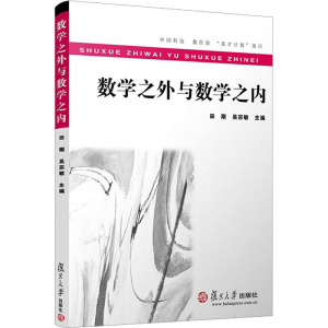 数学之外与数学之内