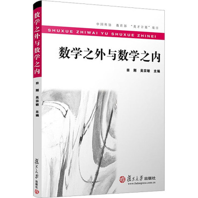 数学之外与数学之内