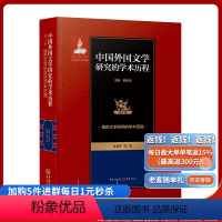 [正版]中国外国文学研究的学术历程 第7卷 俄苏文学研究的学术